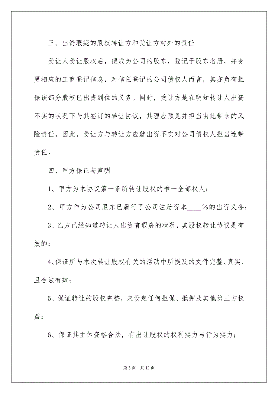 关于出资转让协议书4篇_第3页