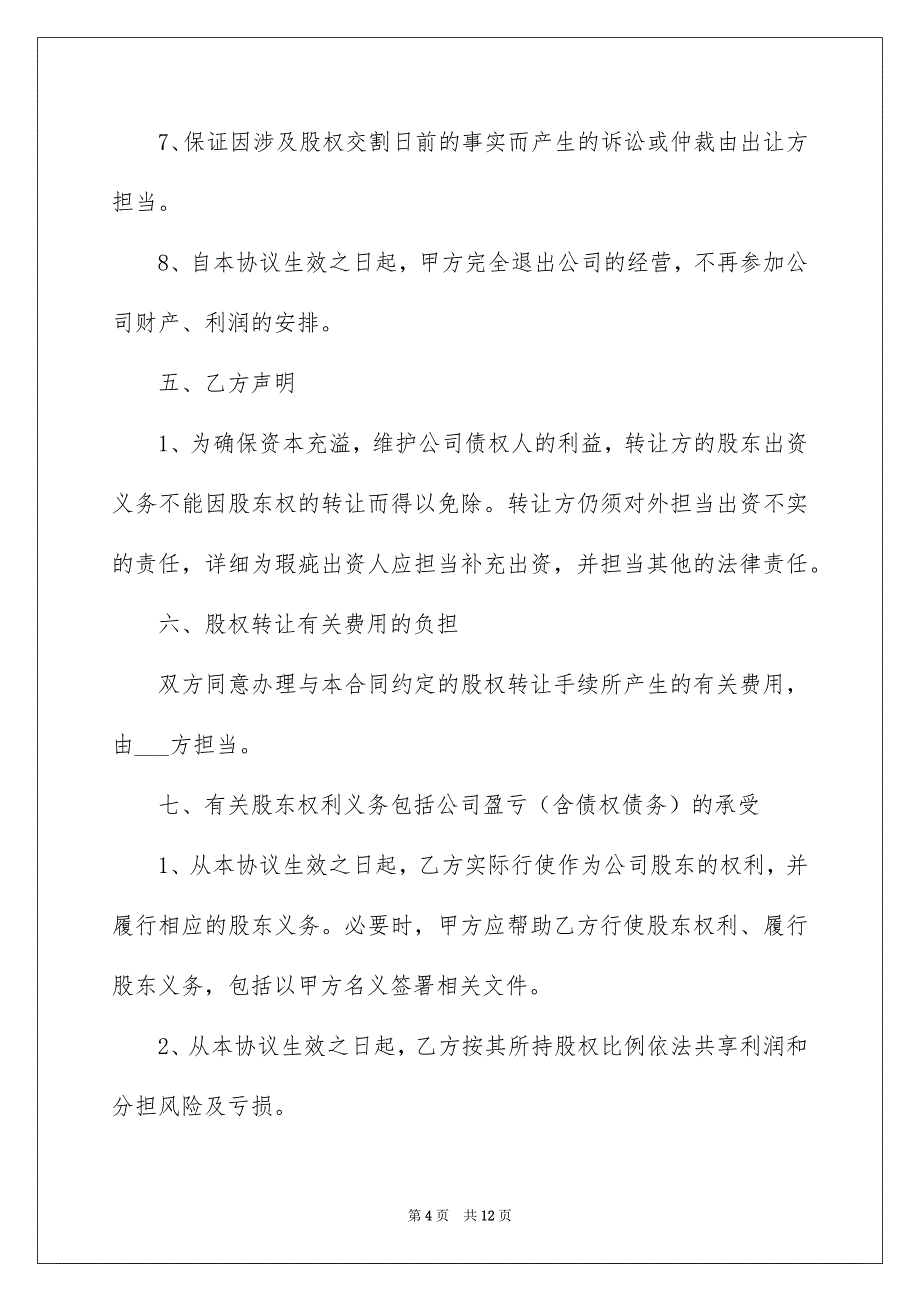 关于出资转让协议书4篇_第4页