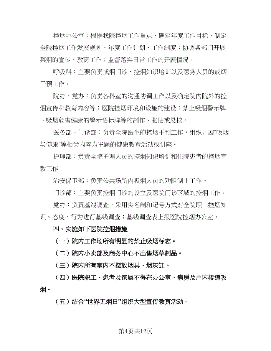 医院控烟工作计划例文（4篇）_第4页