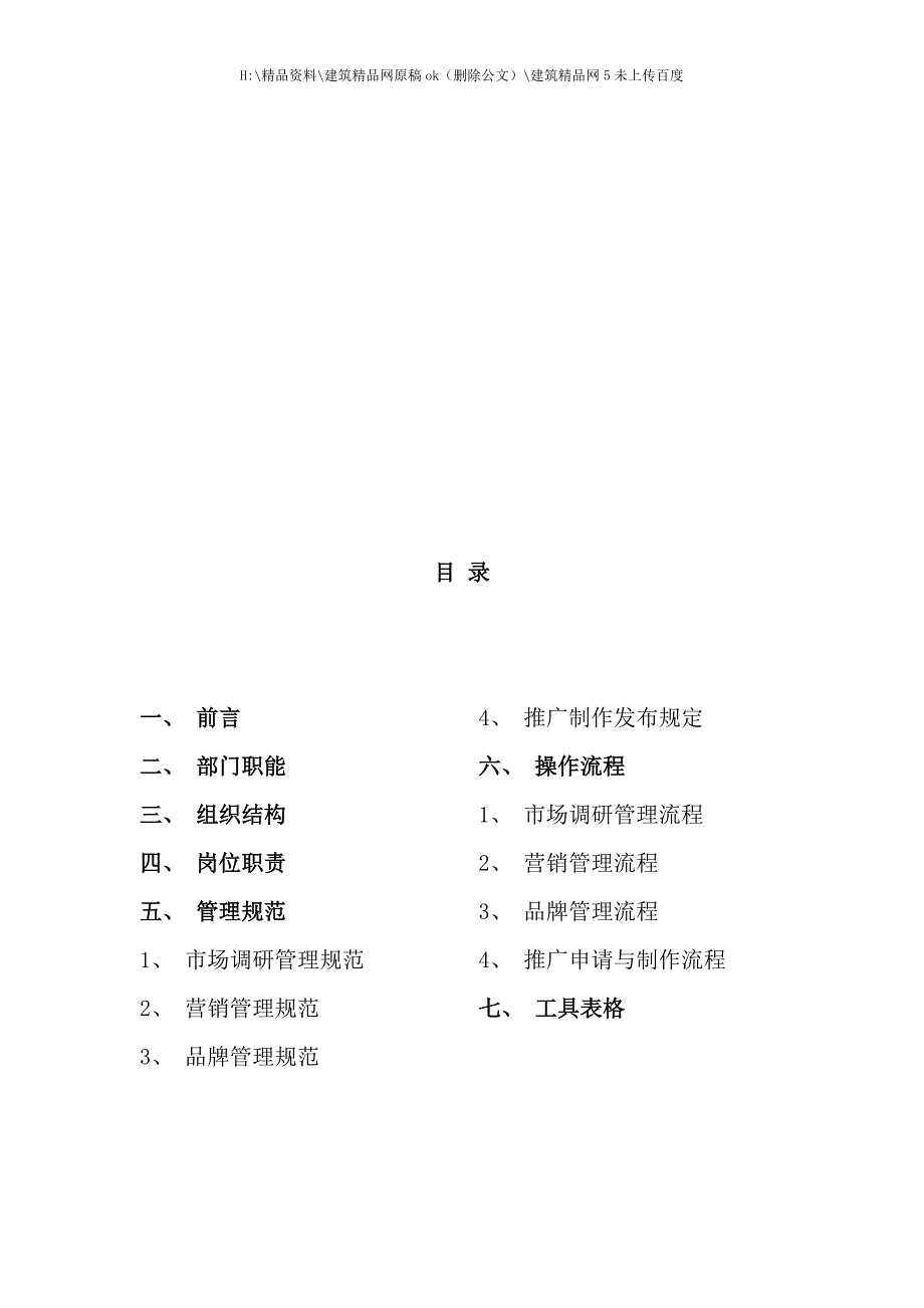 电子商务有限公司市场部工作手册.docx_第2页