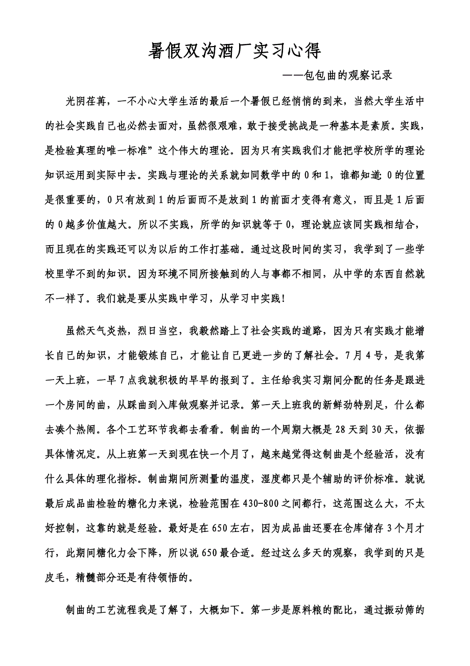 酒厂制曲车间实习心得_第1页