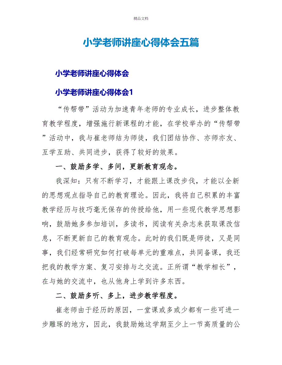 小学教师讲座心得体会五篇_第1页