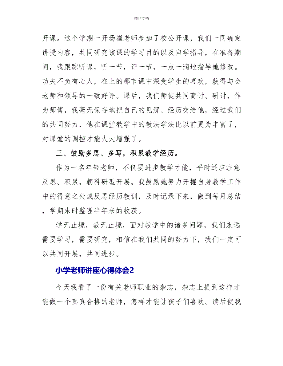 小学教师讲座心得体会五篇_第2页