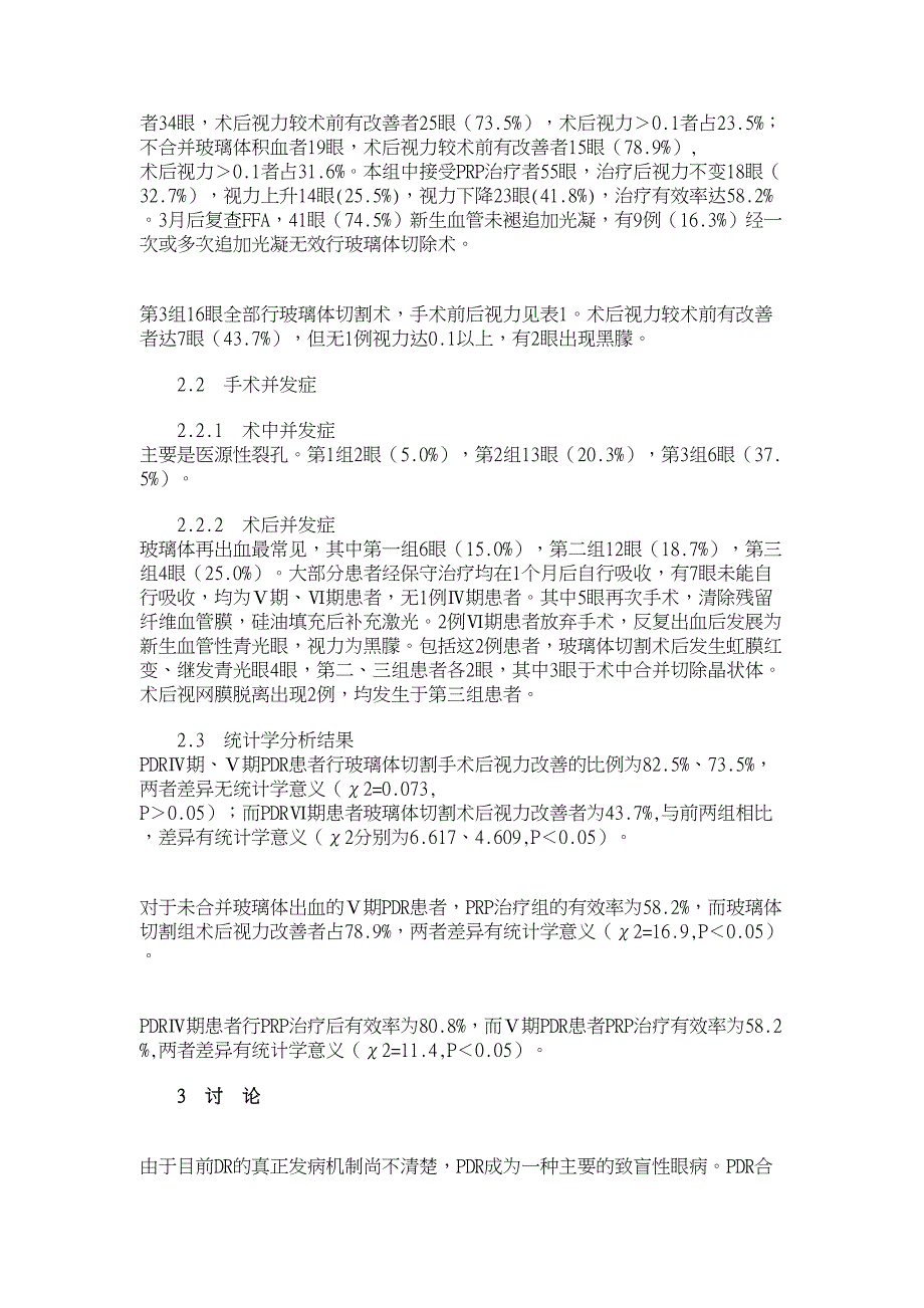 医学论文-玻璃体手术治疗增殖性糖尿病视网膜病变的时机和疗效_第3页