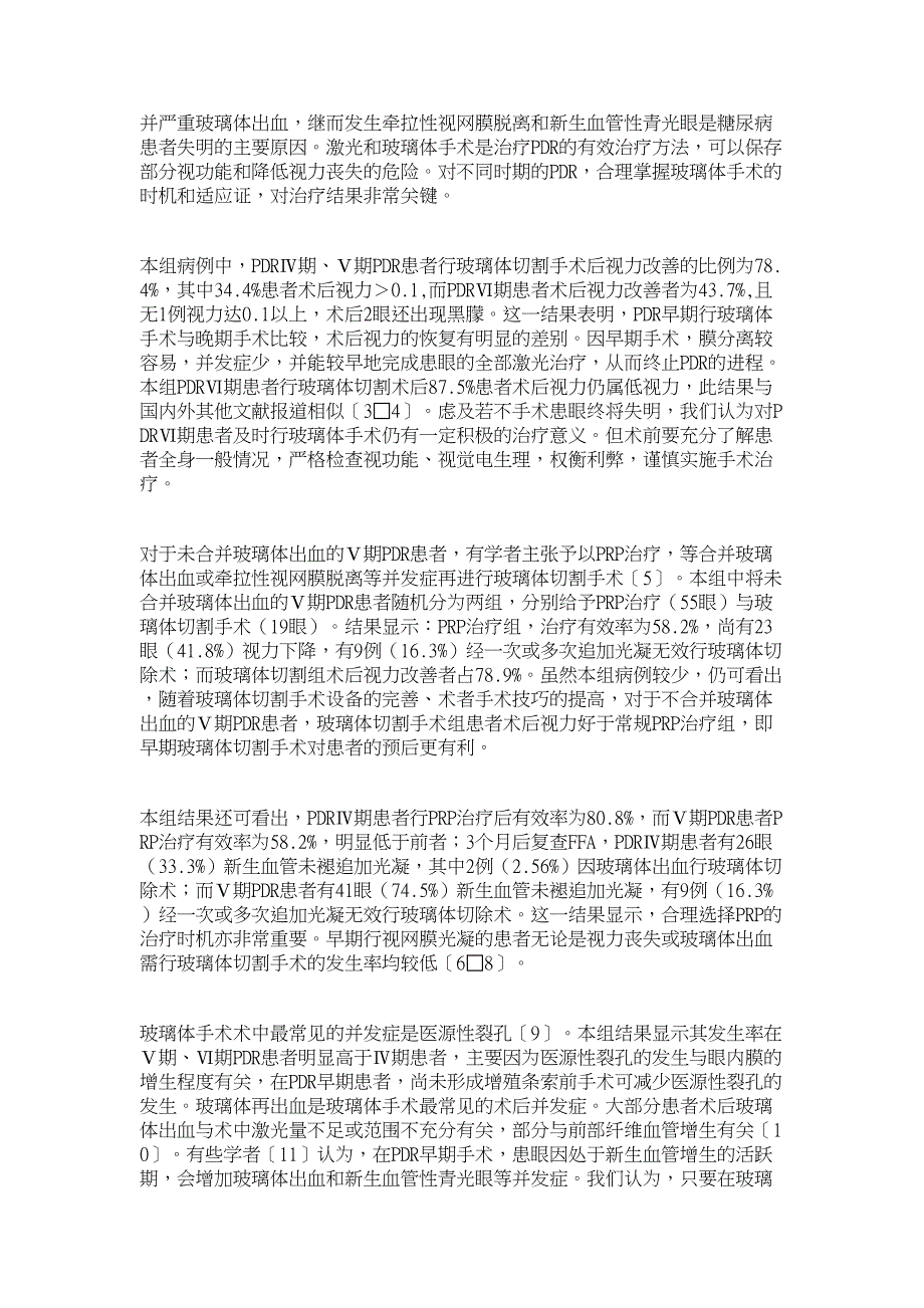 医学论文-玻璃体手术治疗增殖性糖尿病视网膜病变的时机和疗效_第4页