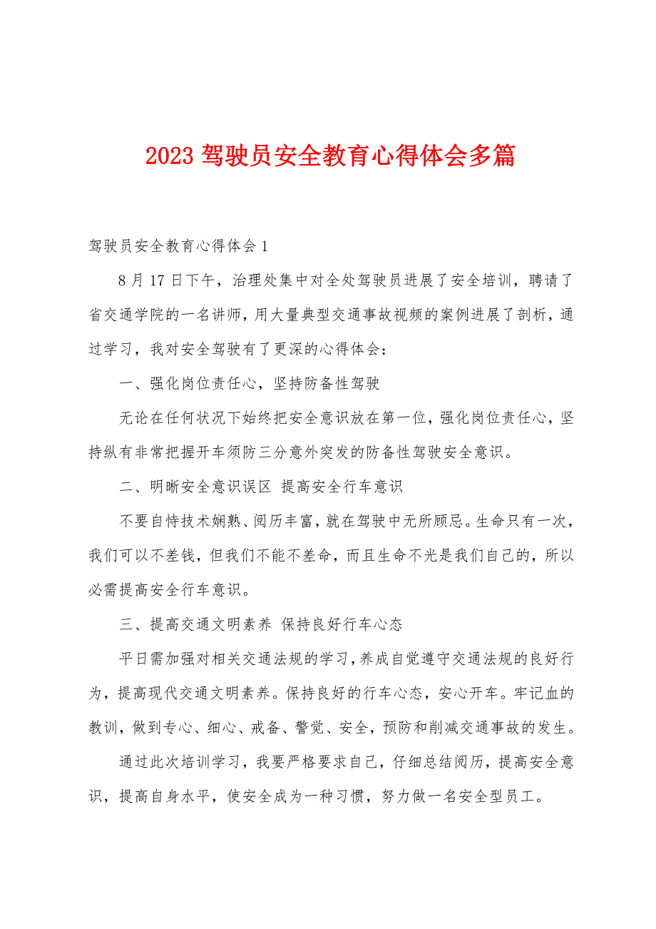 2023年驾驶员安全教育心得体会多篇.docx_第1页