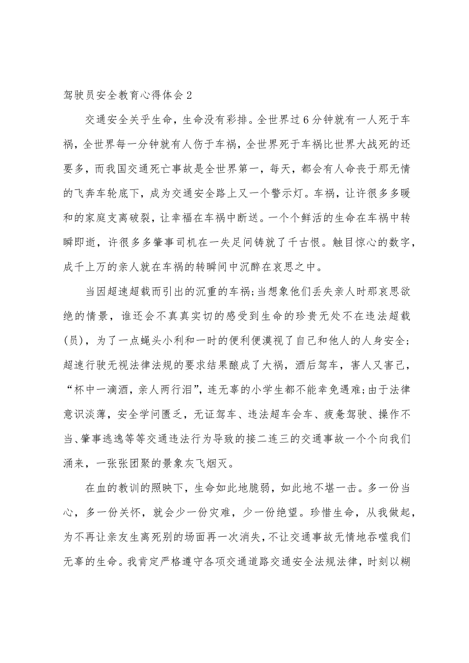 2023年驾驶员安全教育心得体会多篇.docx_第2页