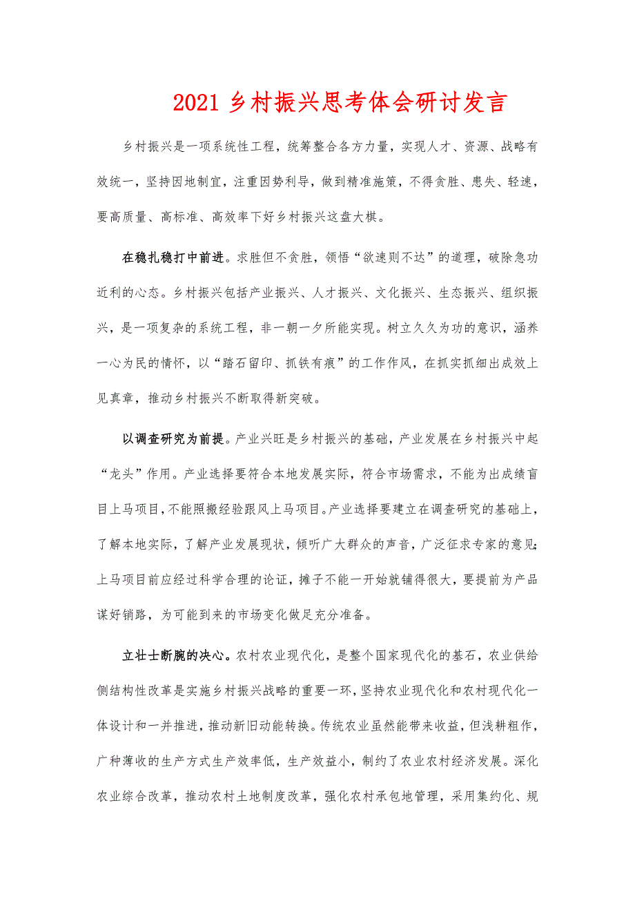 2021乡村振兴思考体会研讨发言_第1页