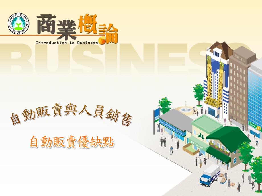 自动贩卖优缺点_第1页