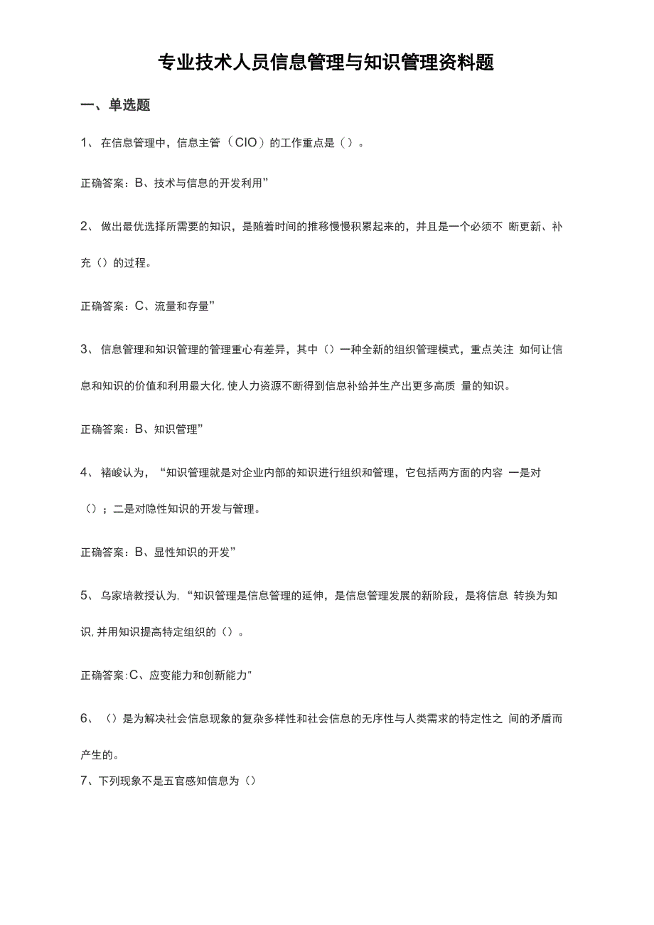 专业技术人员信息管理与知识管理考试资料题1_第1页