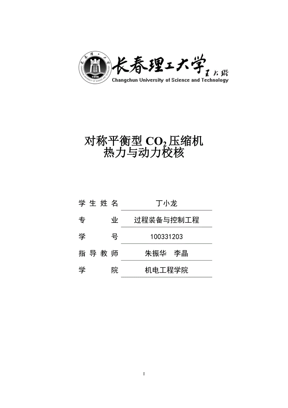 对称平衡型CO2压缩机热力与动力校核.docx_第1页