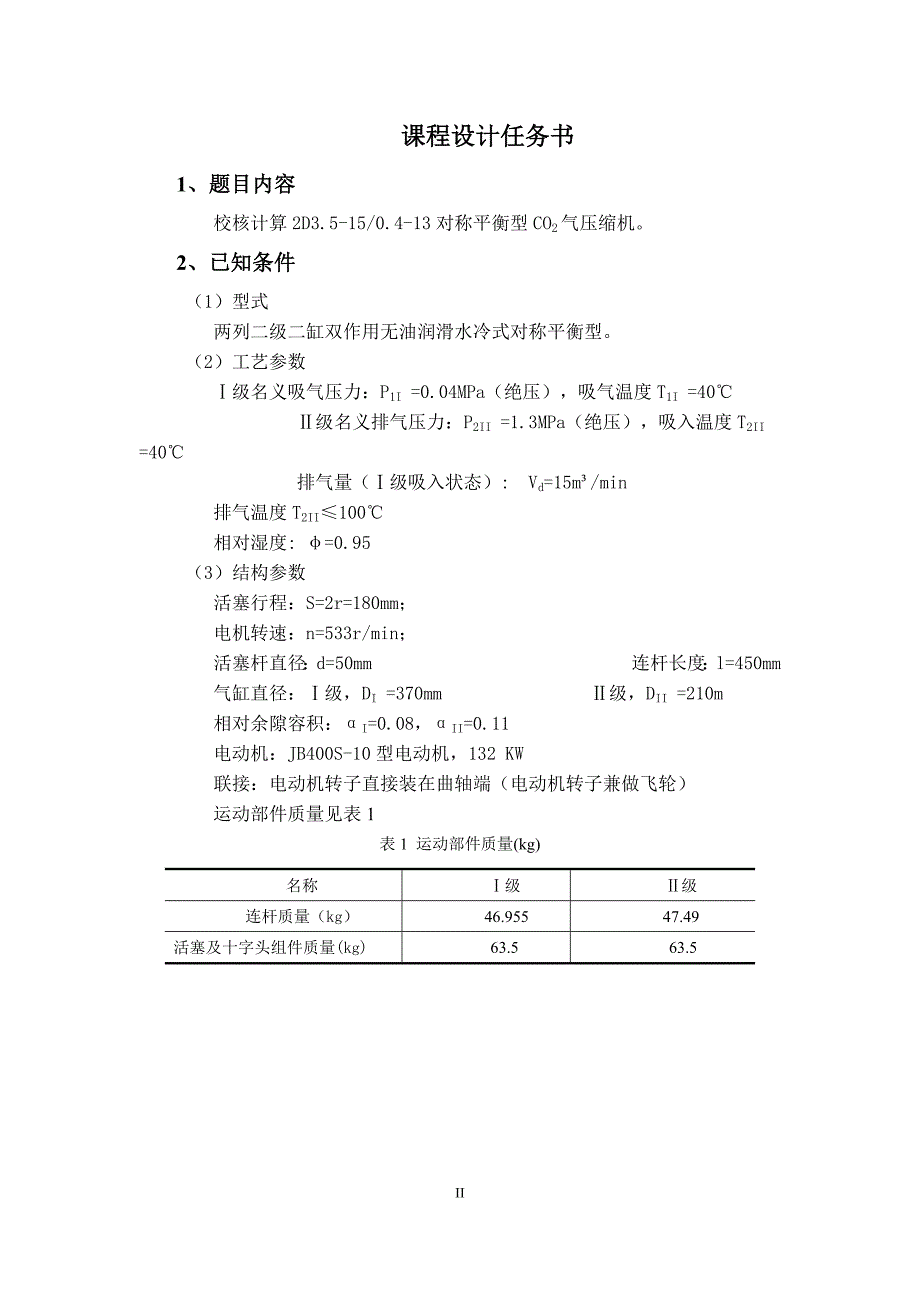 对称平衡型CO2压缩机热力与动力校核.docx_第2页