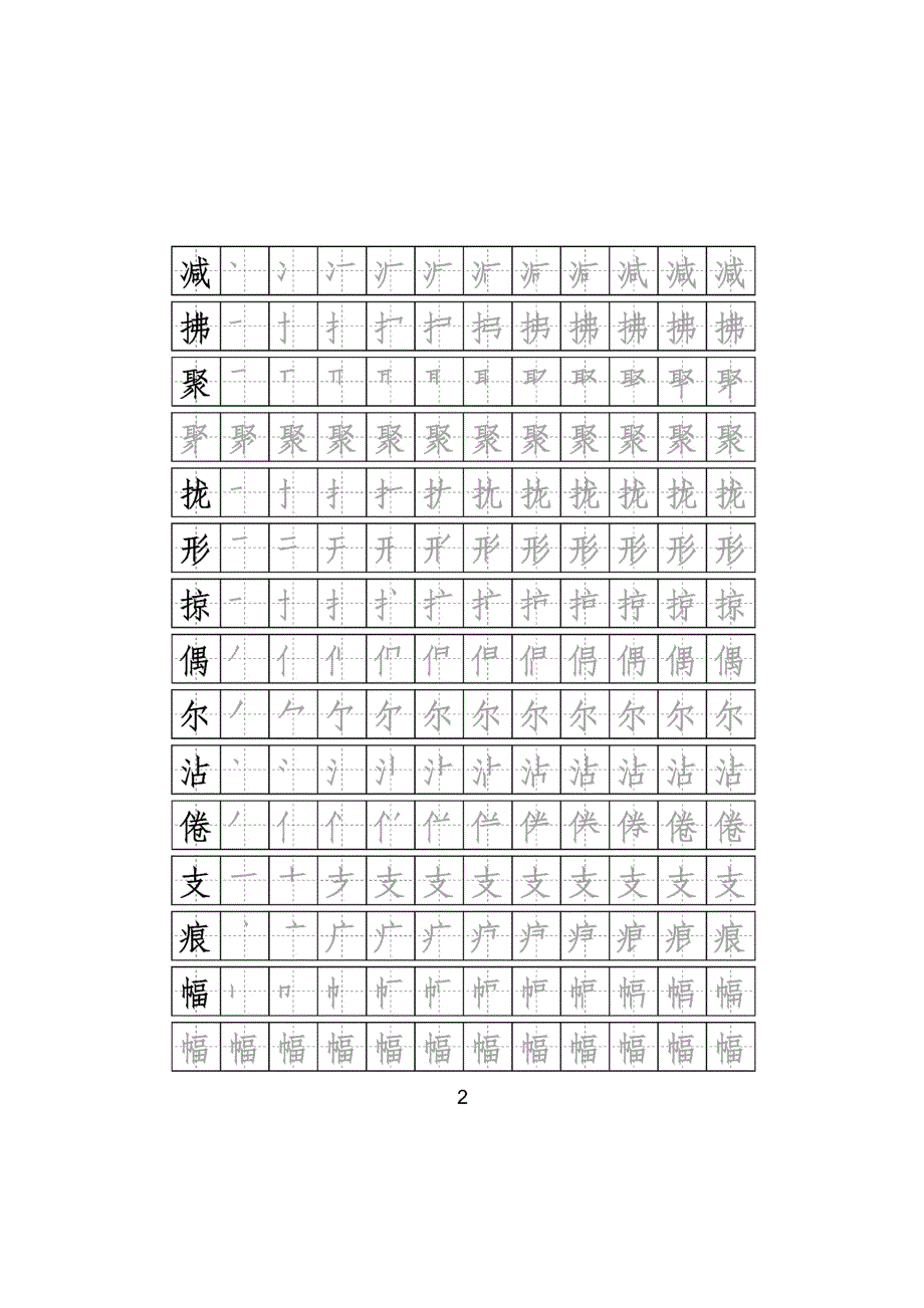 部编版语文三年级下册写字表字帖附笔顺可打印_第2页