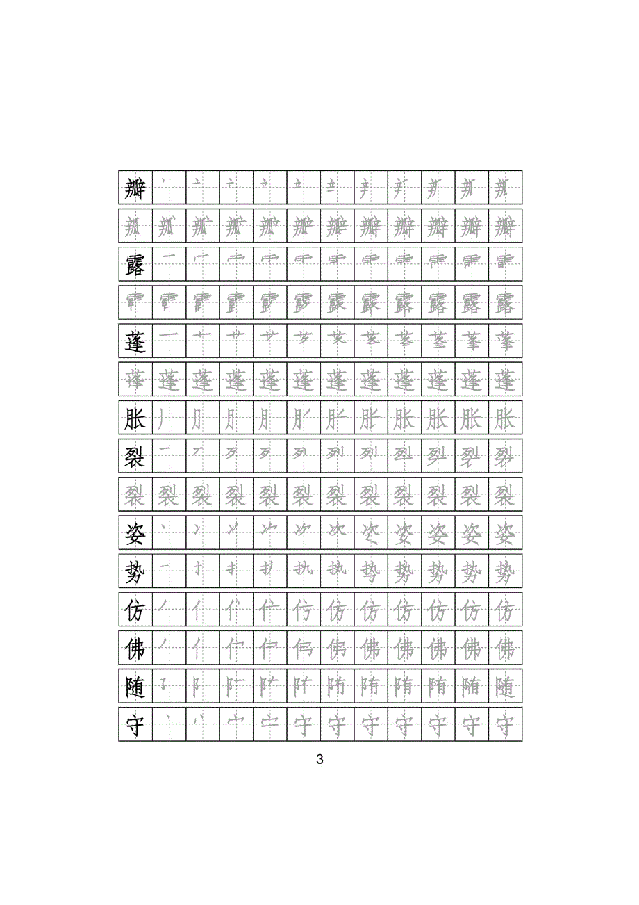 部编版语文三年级下册写字表字帖附笔顺可打印_第3页