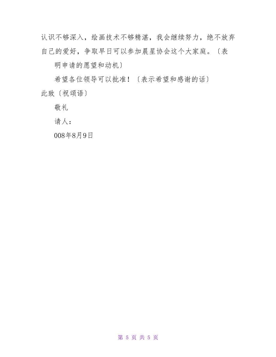 加入文学社团申请书.doc_第5页