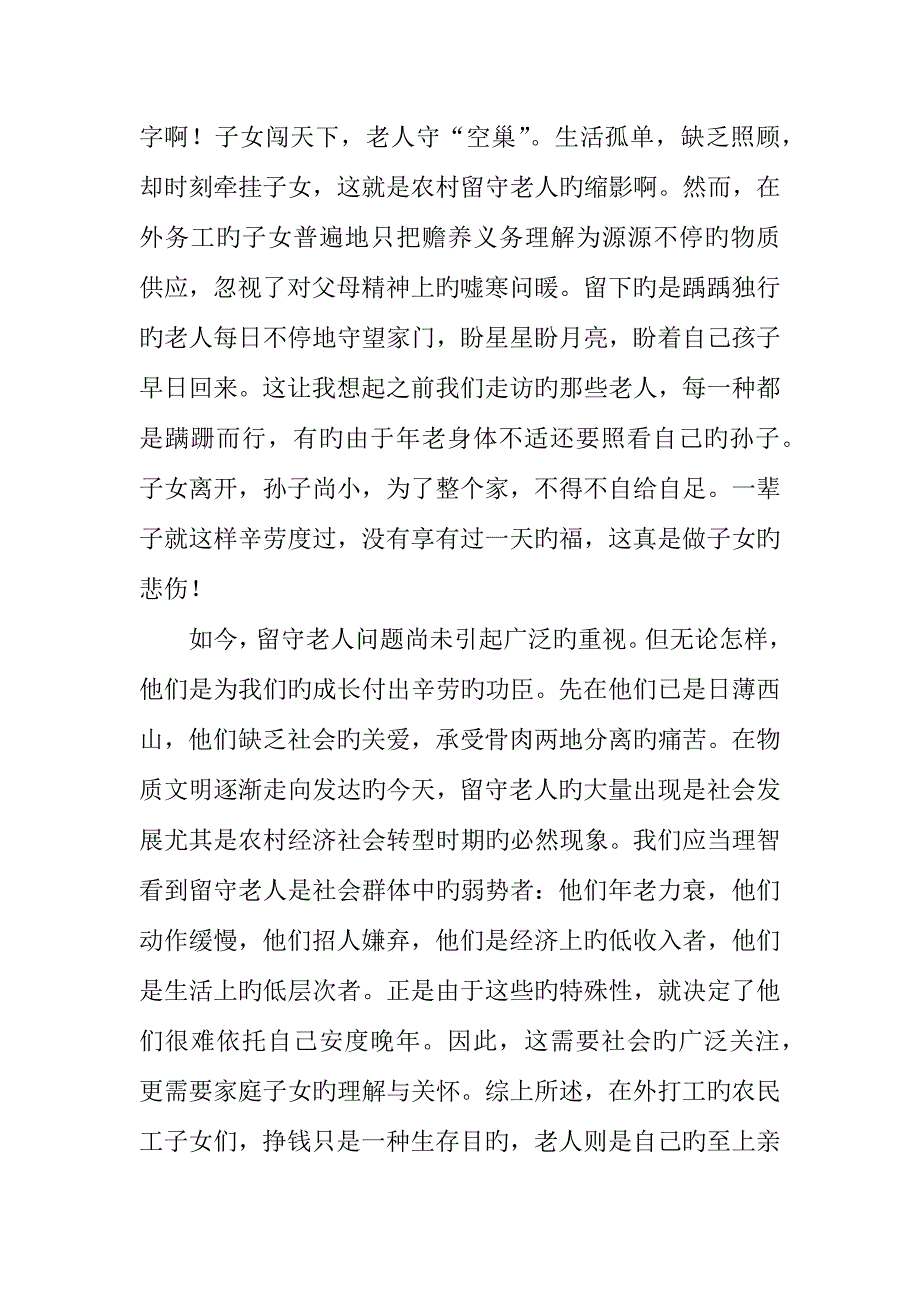 农村社会现状调研报告.docx_第2页