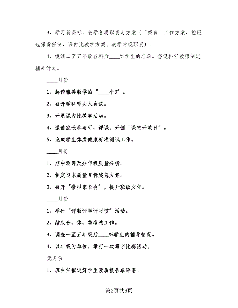 小学2023年秋季学期教学工作计划格式范本（2篇）.doc_第2页