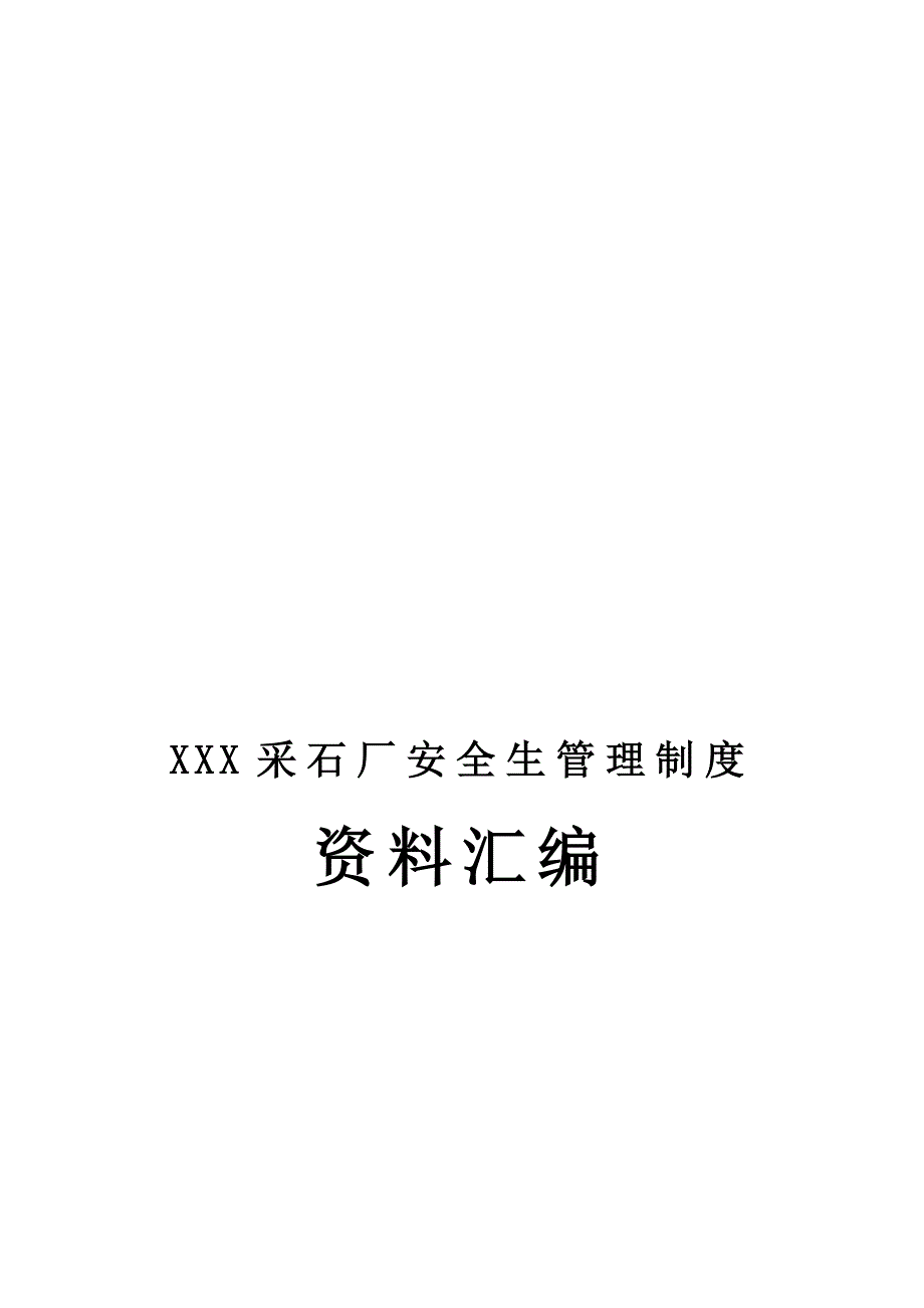 XXX采石场安全管理制度_第1页