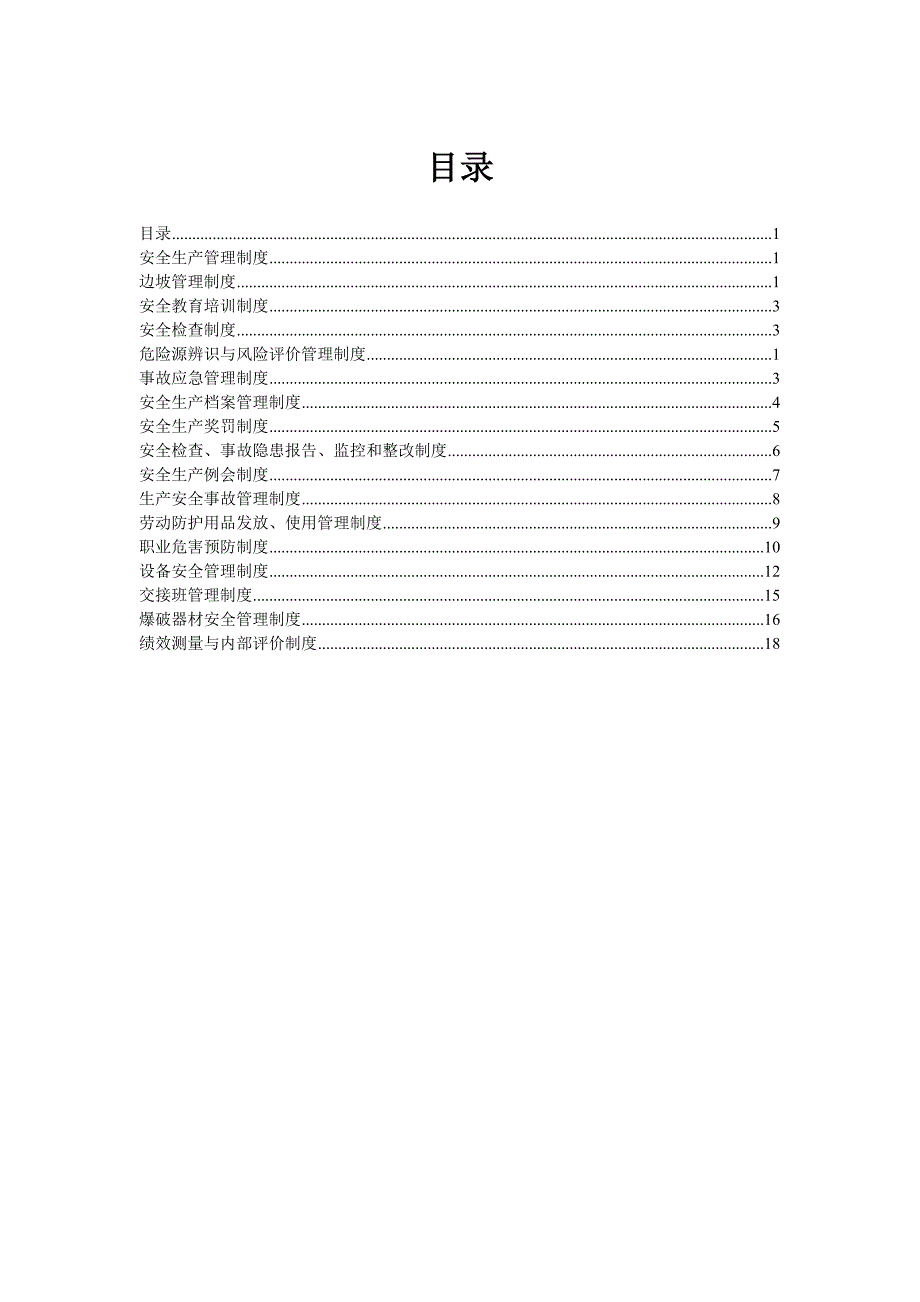 XXX采石场安全管理制度_第3页