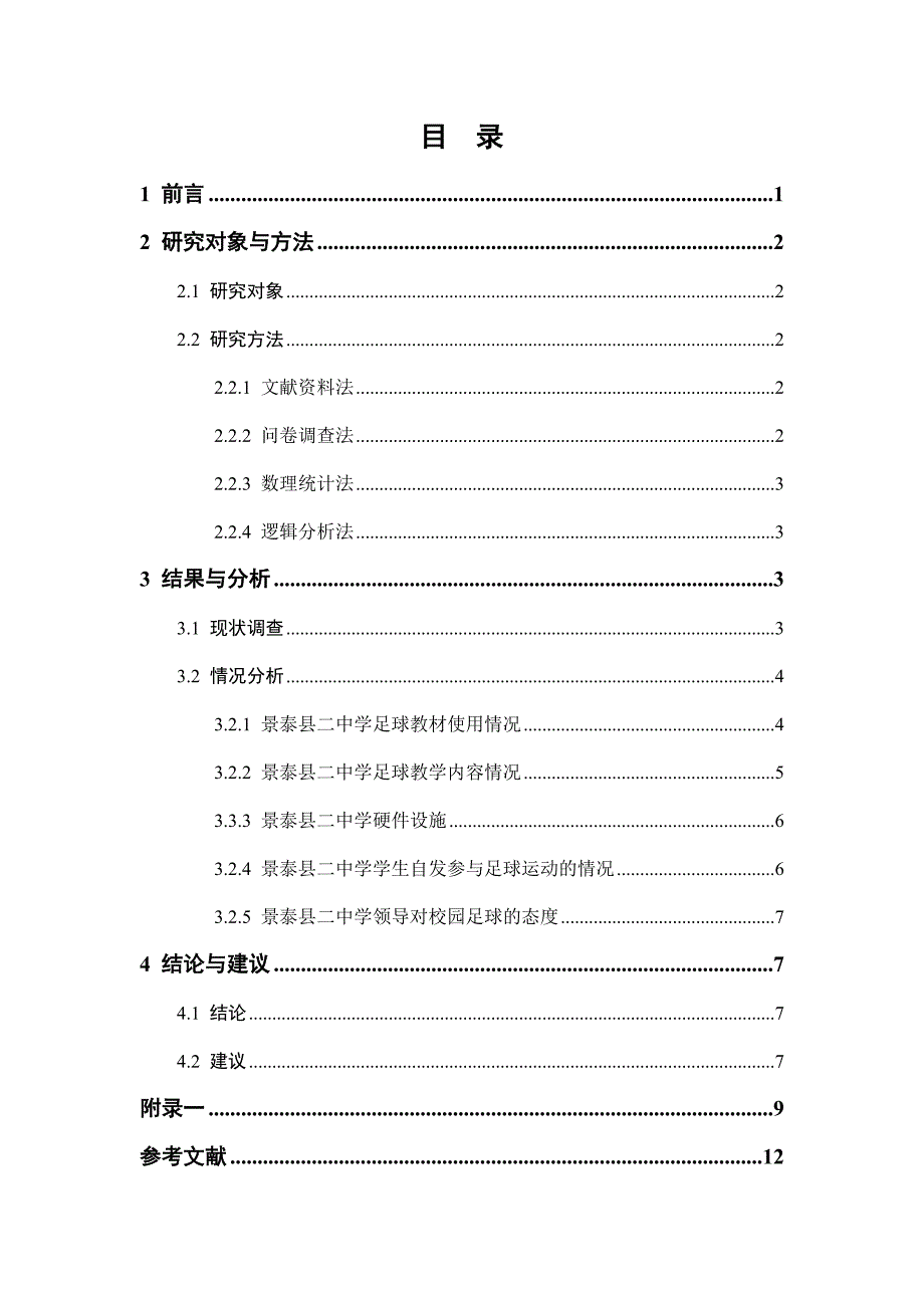 高峰景泰县二中足球运动现状调查分析论文设计_第3页