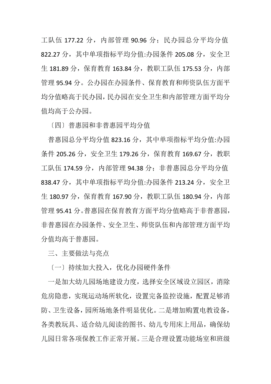 2023年XX市度幼儿园办园行为督导评估报告例文.DOC_第3页