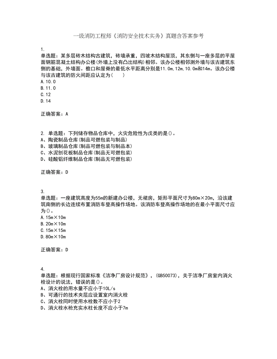 一级消防工程师《消防安全技术实务》真题含答案参考27_第1页