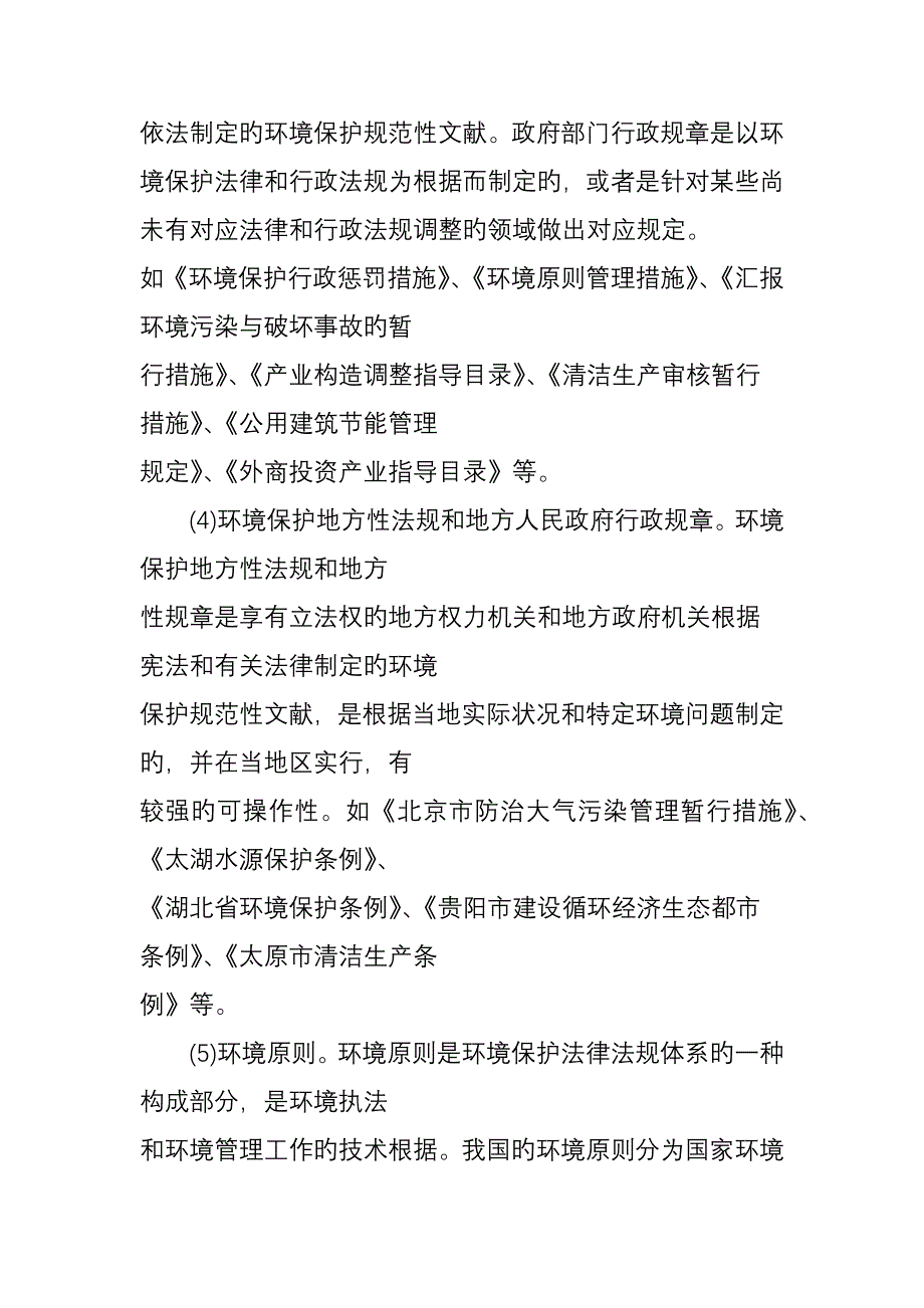 环境保护法律法规体系_第4页