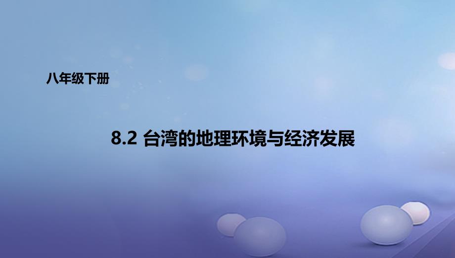 八年级地理下册8.2台湾省的地理环境与经济发展课件新版湘教版_第1页