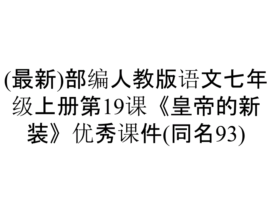 (最新)部编人教版语文七年级上册第19课《皇帝的新装》优秀课件(同名93)_第1页