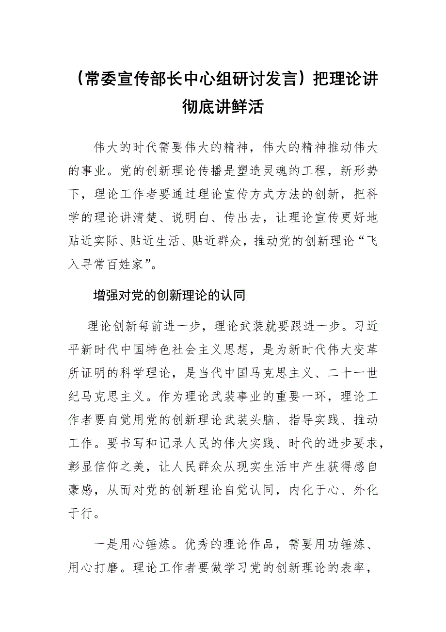 【常委宣传部长中心组研讨发言】把理论讲彻底讲鲜活.docx_第1页