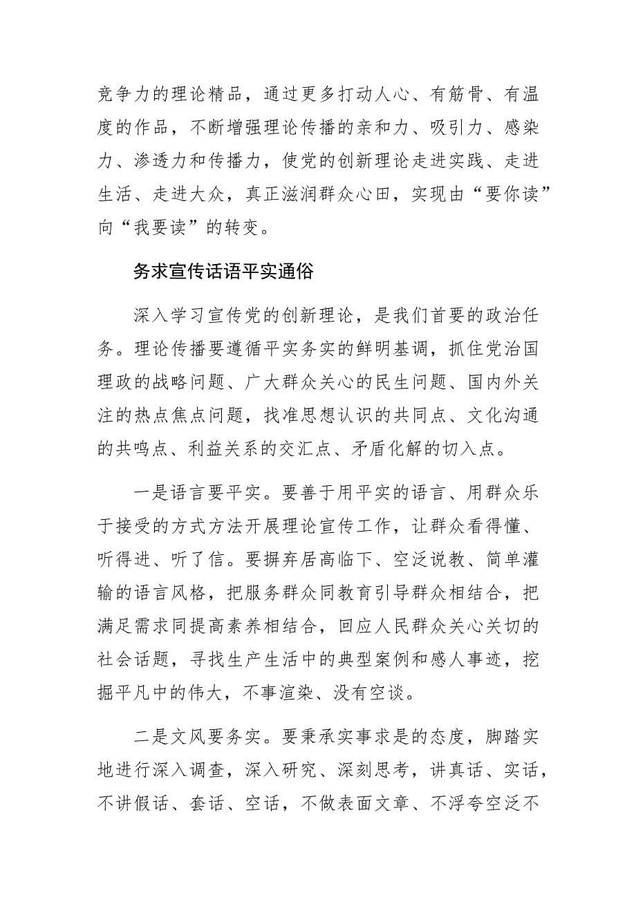 【常委宣传部长中心组研讨发言】把理论讲彻底讲鲜活.docx_第5页