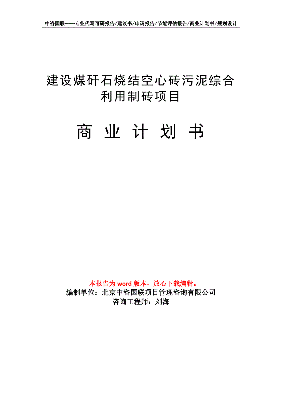 建设煤矸石烧结空心砖污泥综合利用制砖项目商业计划书写作模板_第1页