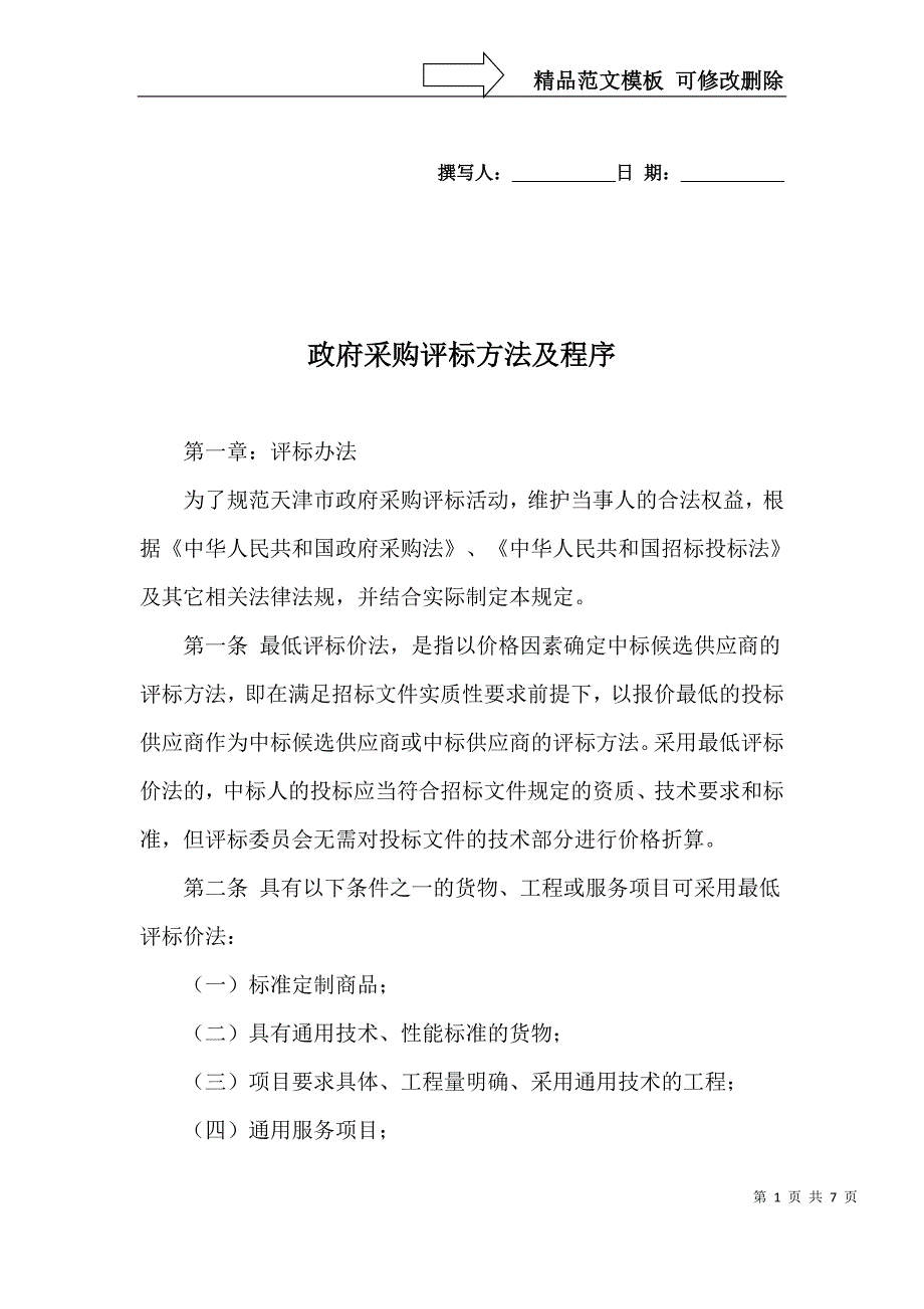 政府采购评标方法_第1页