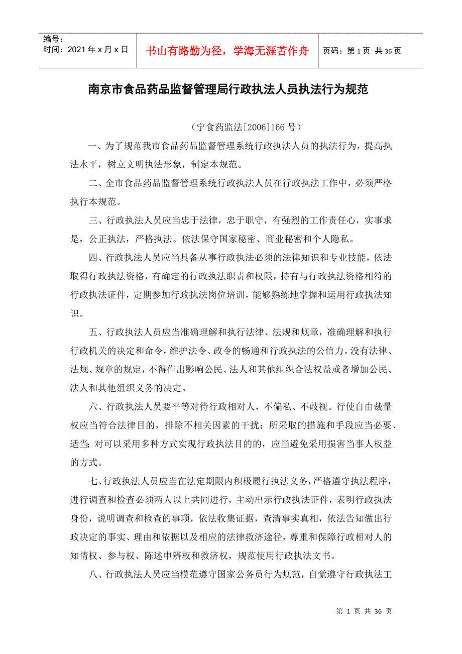 南京市食品药品监督管理局行政执法人员执法行为规范_第1页