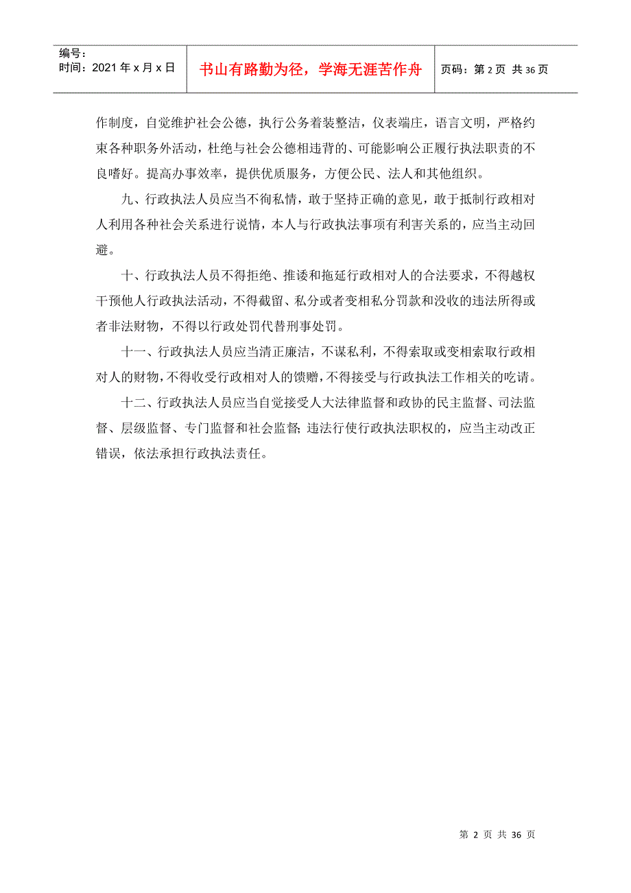 南京市食品药品监督管理局行政执法人员执法行为规范_第2页