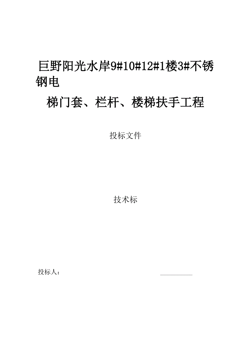 不锈钢电梯门套技术标正本_第1页