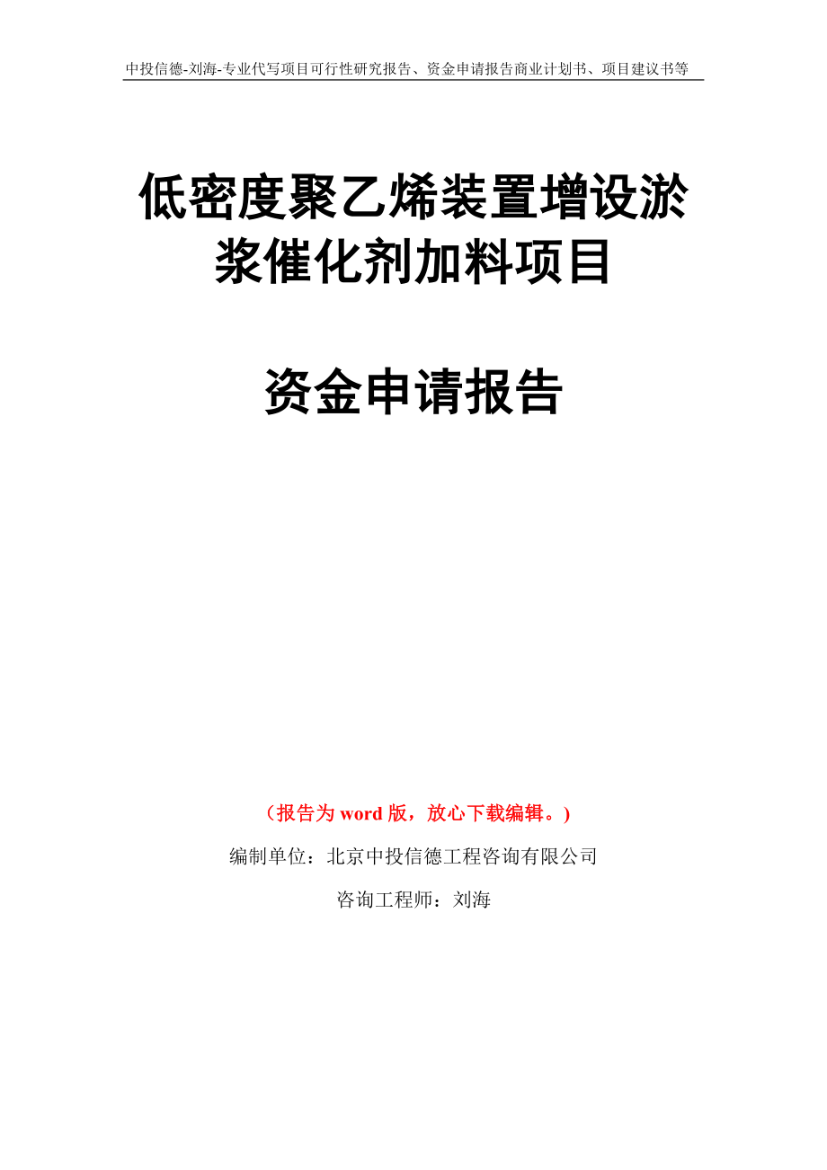 低密度聚乙烯装置增设淤浆催化剂加料项目资金申请报告写作模板代写_第1页