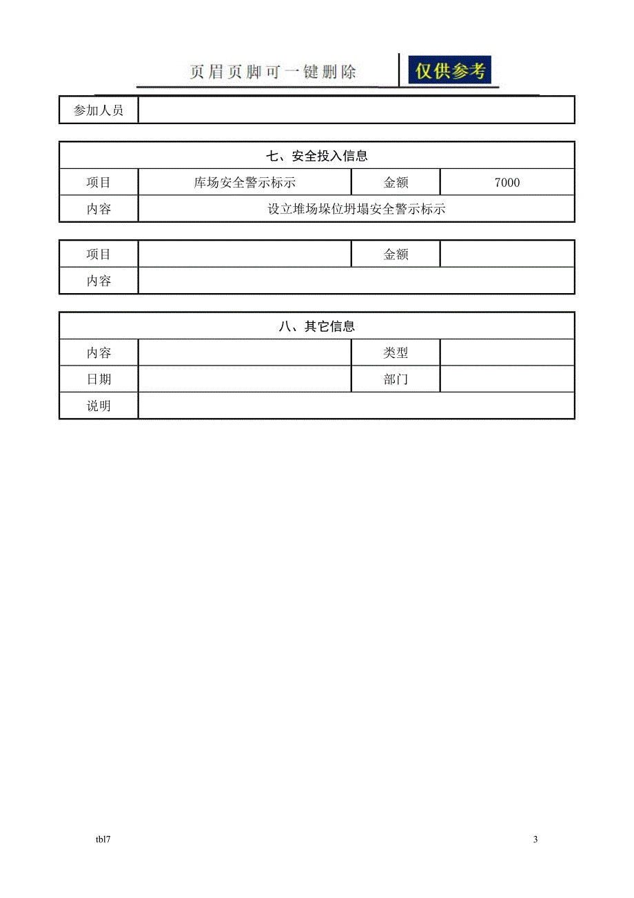 管理人员安全生产履职档案信息记录表稻谷文书_第3页