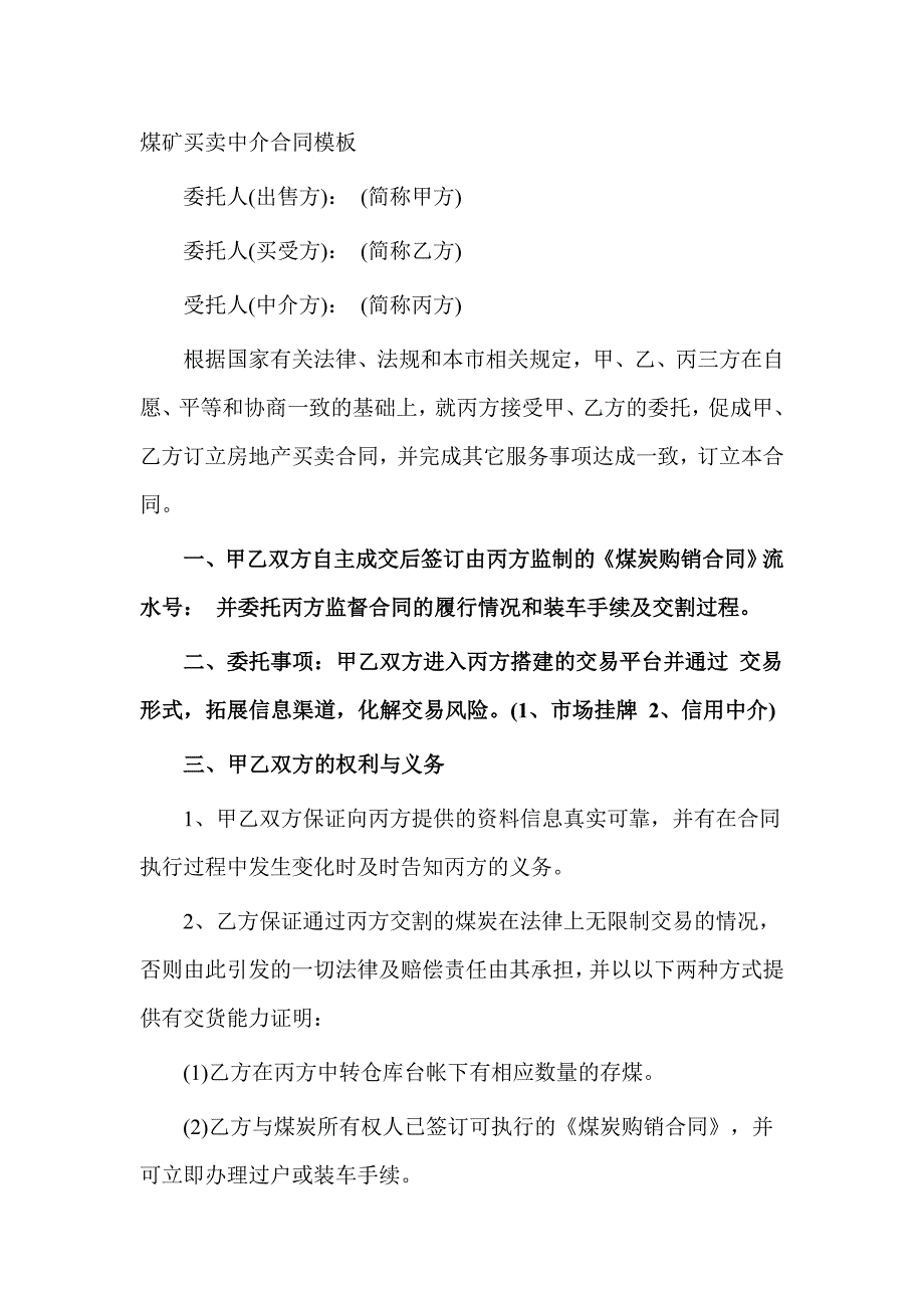 煤矿买卖中介合同模板.doc_第1页