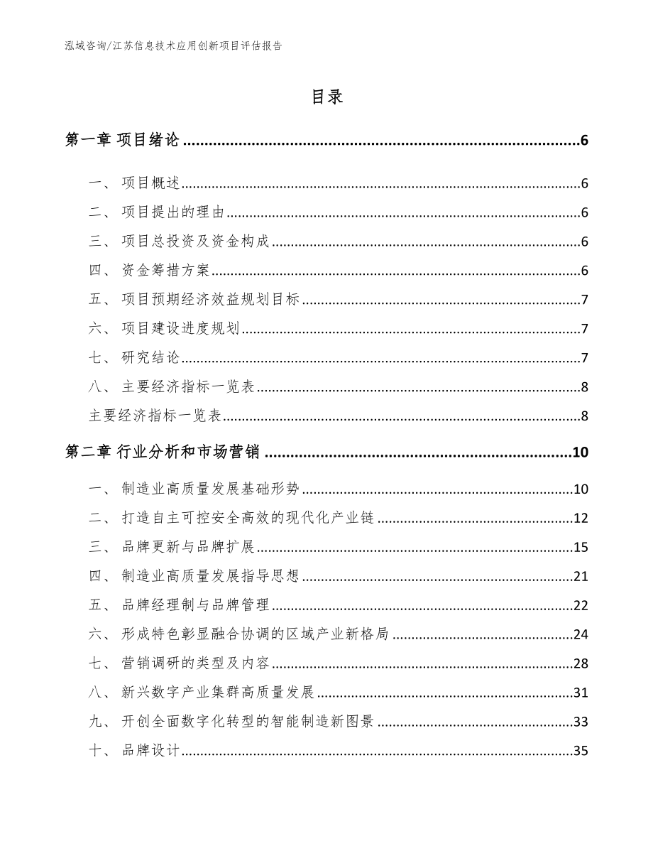 江苏信息技术应用创新项目评估报告【范文参考】_第2页