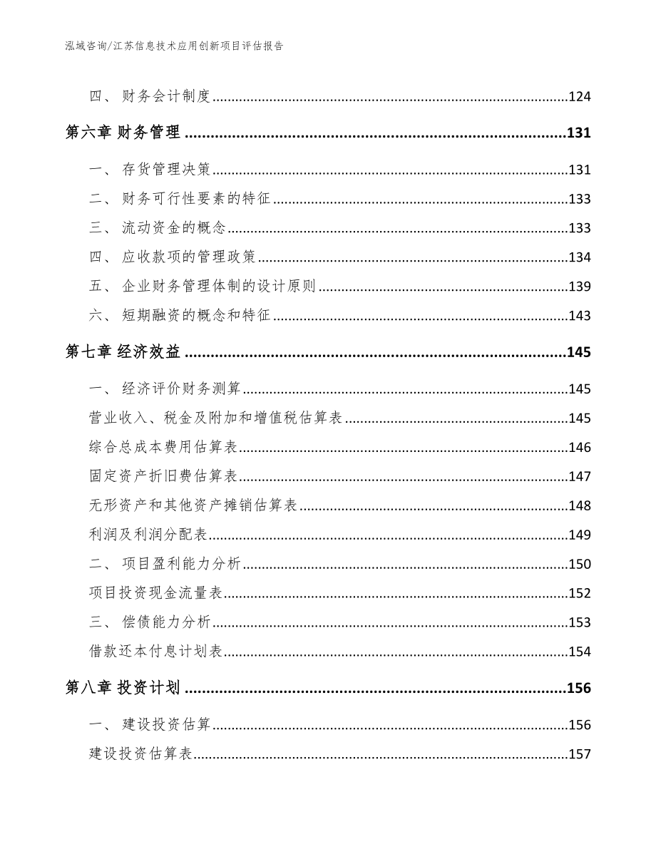 江苏信息技术应用创新项目评估报告【范文参考】_第4页