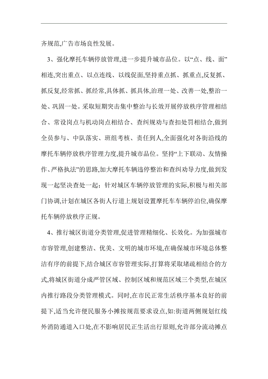 2021年县城管大队年初工作安排 - 城管工作计划_第4页