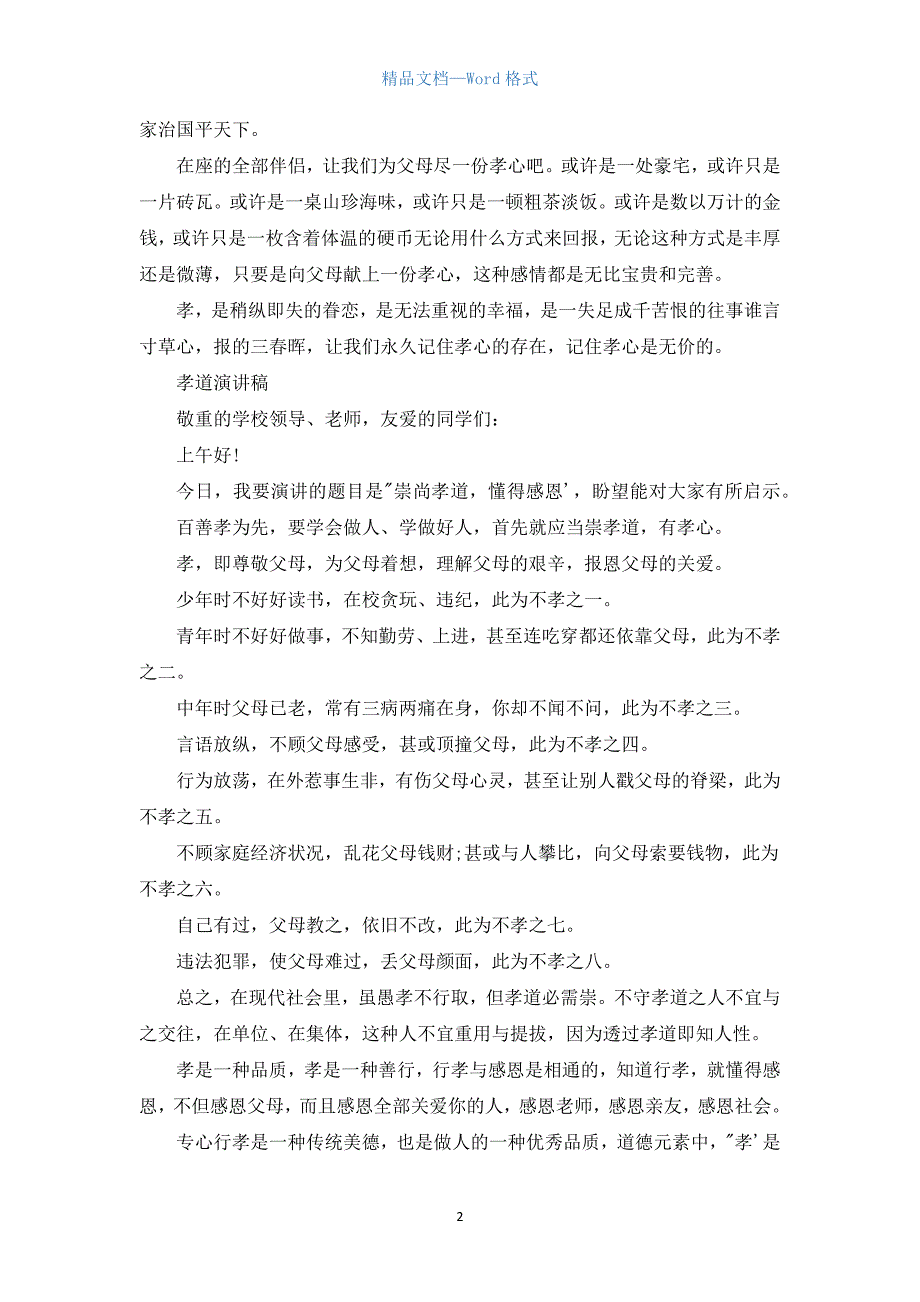 孝道演讲稿范文.docx_第2页