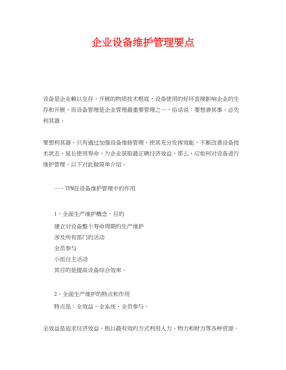 2023年《安全管理》之企业设备维护管理要点.docx_第1页