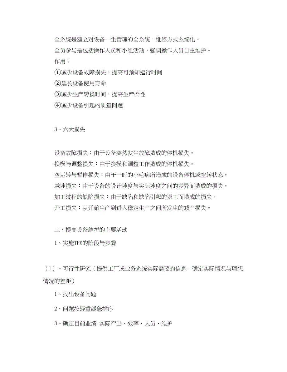 2023年《安全管理》之企业设备维护管理要点.docx_第2页