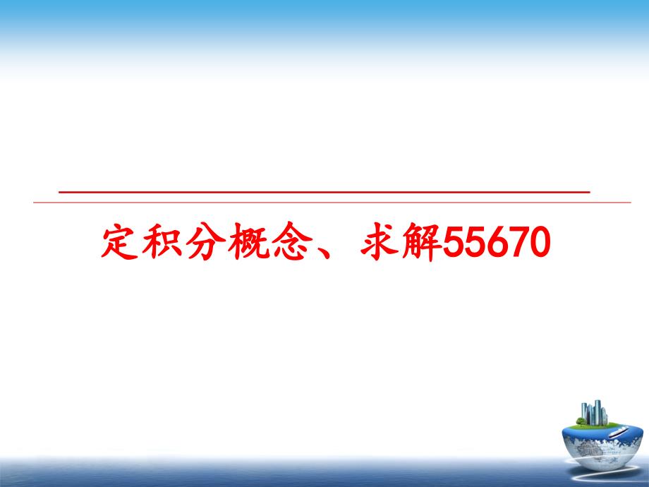 最新定积分概念求解55670PPT课件_第1页