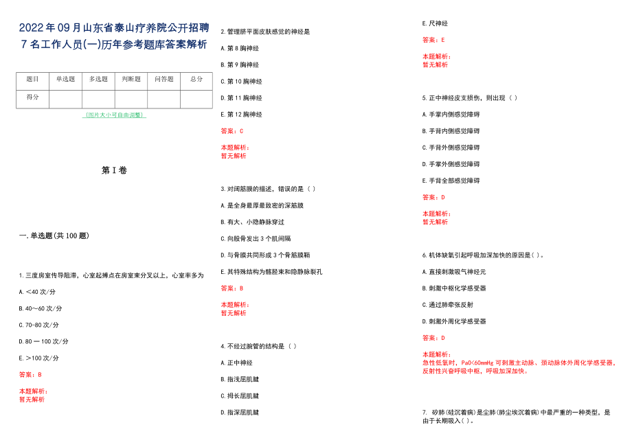 2022年09月山东省泰山疗养院公开招聘7名工作人员(一)历年参考题库答案解析_第1页