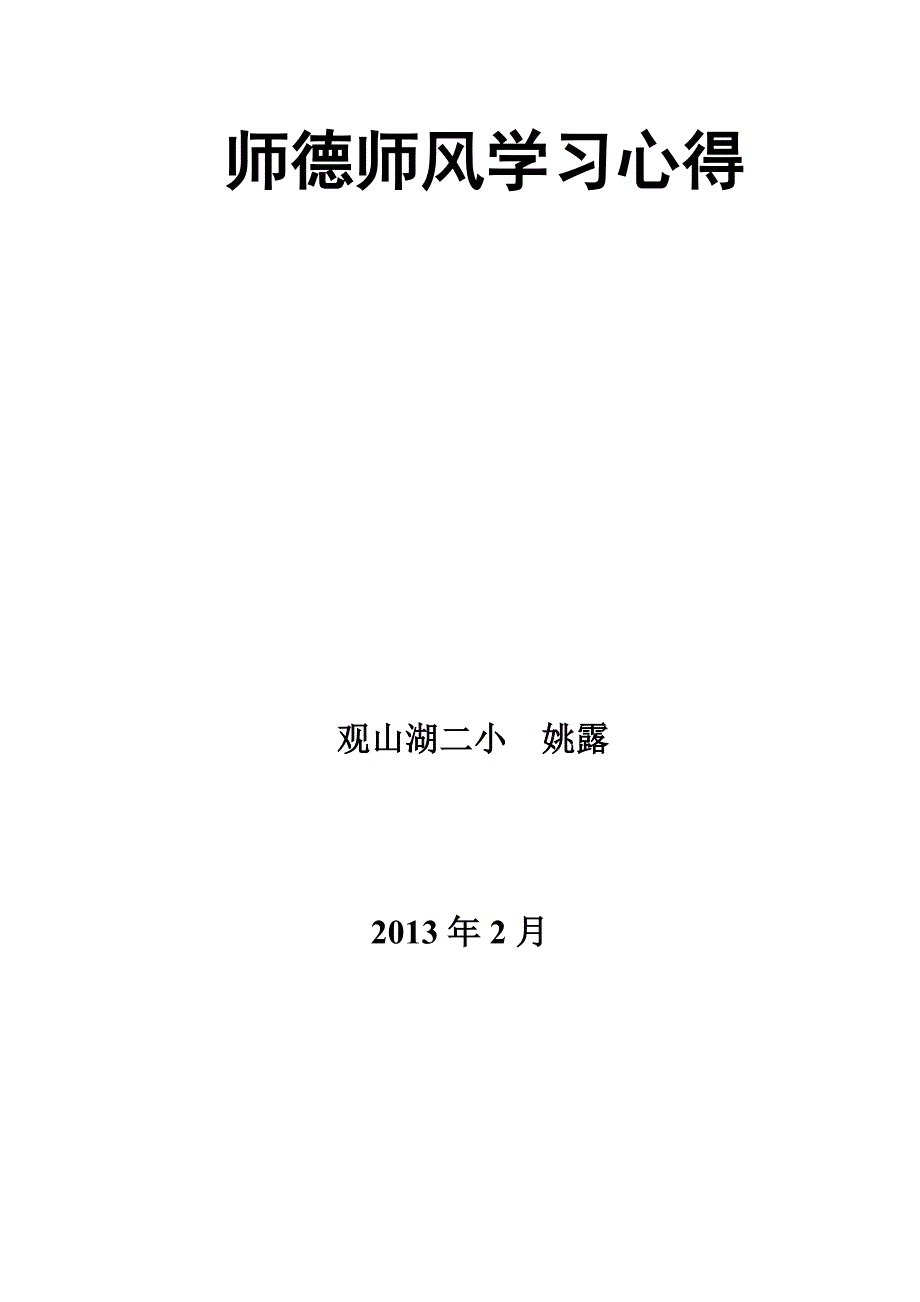 2013师德师风学习心得.doc_第1页