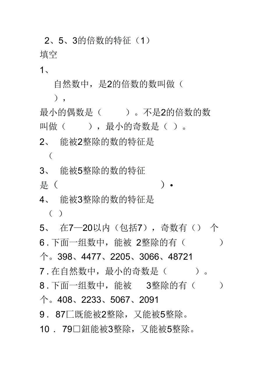 2、5、3倍数的特征测验题_第1页