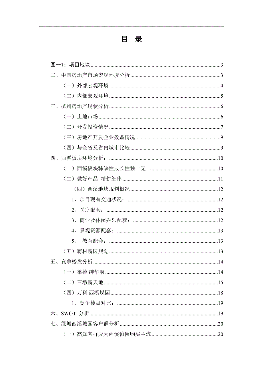 绿城西溪诚园营销策划方案书.doc_第1页